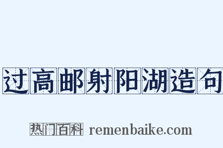 过高邮射阳湖造句是什么意思的图片